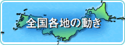 全国各地の動き(バナー)
