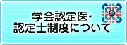学会認定医・認定士制度について(バナー)