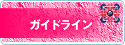 ガイドライン(バナー)