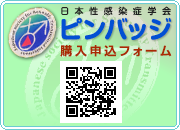 日本性感染症学会ピンバッジ購入申込フォーム