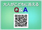大人がこどもに答えるQ&A