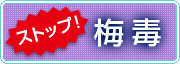 ストップ! 梅毒